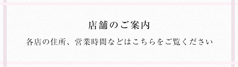 店舗のご案内